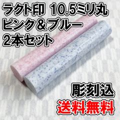 【オーダー印鑑】ラクト印ピンク＆ブルー　10.5ミリ丸　2本セット　彫刻込み【はんこ】