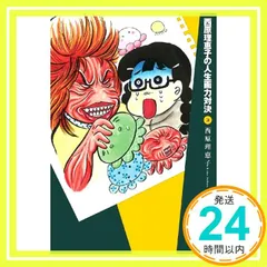 西原理恵子の人生画力対決 (3) 西原 理恵子_02