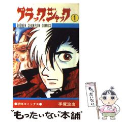 1巻 初版 チラシ付】BLACK JACK ブラックジャック 手塚治虫 旧装版