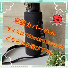 水筒カバー 水筒ケース　ペットボトルホルダー（750～800ml用）（1000ml用）(480〜550ml用) 新学期 新生活 入学 野球 サッカー スポーツ アウトドア 学校 学童 遠足 児童 園児 弁当 散歩 農作業