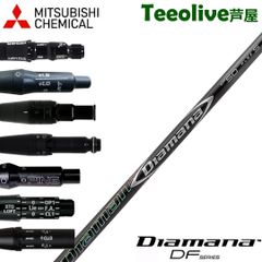 【新品】スリーブ付シャフト三菱ケミカル Diamana DF ディアマナ DF 日本仕様