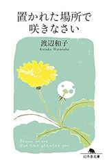 置かれた場所で咲きなさい