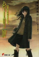 キーリ〈4〉長い夜は深淵のほとりで (電撃文庫)