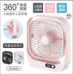 新品未使用卓上扇風機 静音オフィス USB充電式 ファン 360°角度調節 3段階風量 残量表示 コンパクト 省スペース 簡単操作 季節家電 ポータのサムネイル
