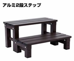 アルミ茶色2段階段　段差解消　踏み台　ダークブラウン　庭先　玄関先　キッチン　ベランダ　超軽量
