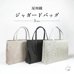 尾州織バッグ 尾州 トートバッグ 和装バッグ レディース おしゃれ A4 マチあり ポケット 仕切り サブバッグ 手提げバッグ トート バッグ フォーマル 和装 礼装 お茶席 観劇 披露宴 入学式 卒業式