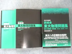 2023年最新】鉄緑会 東大物理問題集の人気アイテム - メルカリ