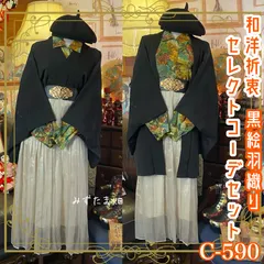 黒絵羽織コーデセット コーディネート まとめ売り 和洋折衷 レトロ クラシカル セレクト 美しい植物と印象的な絵画でエレガントなファッション4点セット C-590