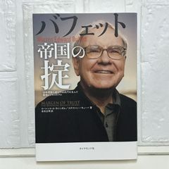バフェット帝国の掟 50年間勝ち続けて60兆円を生んだ最強ビジネスモデル ローレンス・A・カニンガム? ステファニー・キューバ; 岩本 正明