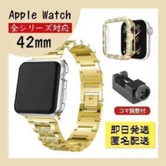 ⑦【工具付き】Apple Watch ベルトゴールド 42mm カバー付きセット