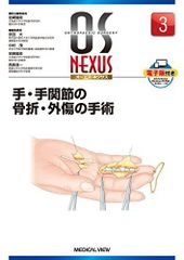 手・手関節の骨折・外傷の手術 (OS NEXUS(電子版付き) 3) - メルカリ