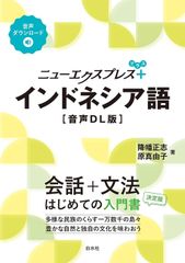 新生活応援SALE　ニューエクスプレスプラス　インドネシア語［音声DL版］ 降幡正志  原真由子
