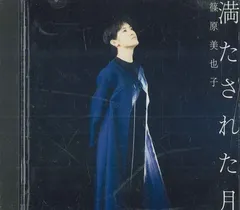 CD 篠原美也子 満たされた月 TECN30238PROMO TEICHIKU プロモ