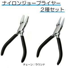 ナイロンカバー付き ヤットコ セット 先細 / 丸  ナイロンジョー アクセサリー  ワイヤー  やっとこ ペンチ  アーティスティックワイヤー キズ防止 PL560 / PL564 手芸 クラフト ハンドメイド 工具 ビーズスミス beadsmith