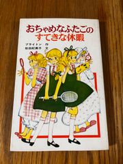 おちゃめなふたごのすてきな休暇 (ポプラ社文庫)