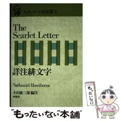 【中古】 詳注緋文字 Ｔｈｅ　ｓｃａｒｌｅｔ　ｌｅｔｔｅｒ/南雲堂/ナサニエル・ホーソーン 2025年最新】ナサニエル・ホーソーンの人気アイテム - メルカリ