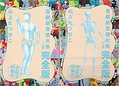 喜劇新思想大系 完全版 上下巻セット 初回限定特製本 初版 Amazon.co.jp: 喜劇新思想大系 完全版上下巻セット 【コミック