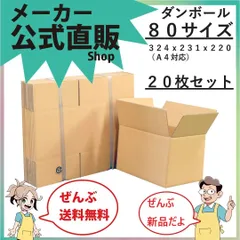 最安値挑戦中】ダンボール　８０サイズ　３２４ｘ２３１ｘ２２０（Ａ４対応）２０枚セット