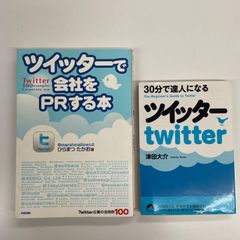2冊セット　30分で達人になるツイッター　/　ツイッターで会社をPRする本