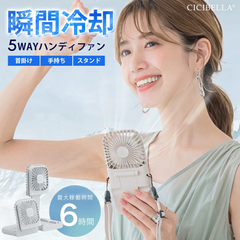 cicibella ハンディファン 手持ち扇風機 夏用 PRO 首かけ 5色 首掛け 卓上 5way小型扇風機 ミニ扇風機 usb コンパクト スマホスタンド ネックファン 長時間