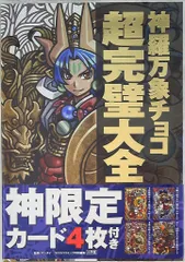 神羅万象チョコ 超完璧大全 カード４枚未開封 新品・未開封】神羅万象チョコ 超完璧大全 - メルカリ