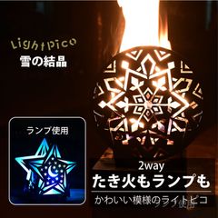 焚き火台 焚火台 おしゃれ ランプ 照明 雪の結晶 かわいい ライト 外灯 玄関 キャンプ 日本製 小型 女子 PINECOCO ピネココ ライトピコ Lightpico 組立簡単