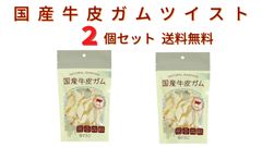 『訳あり』国産牛皮ガム　チップス　Ｓ　【2個セット】　［ダッドウェイ］