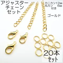 【j402-20】セット(G) アジャスター20本 カニカン12mm(YG)20個 マルカン6㎜40個