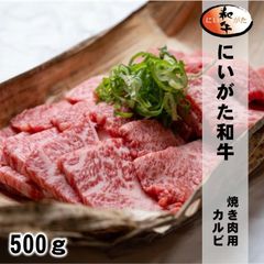 にいがた和牛カルビ焼肉用/500g/最高級A5ランク