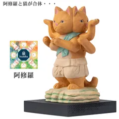 【新品未開封・メーカー直送】猫buddha ニャンブッダ 阿修羅‐猫仏 にゃんぶった 仏屋さかい たまふり屋 MORITA 阿修羅像 猫の仏像 置物 猫 ねこ ネコ 仏像