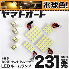 電球色★車検対応★ 車検対応 ランクル80 ランドクルーザー LED ルームランプ 80系 [H1.10～H8.8] トヨタ 231発 8点 3000K 室内灯 カスタム パーツ アクセサリのサムネイル