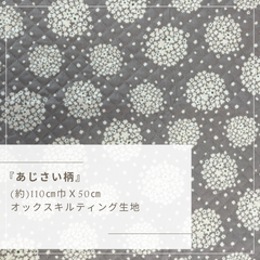 あじさい柄キルト　50cmカット済みクロス