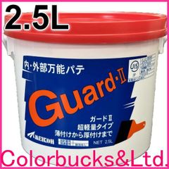 ■メーコー ガード2　 ガードII【2.5L】 内・外部用万能パテ Guard-II 2.5リットル/1缶売り 超軽量タイプ 薄付けから厚付けまで F★★★★ 【平日14時迄の決済完了で当日発送】