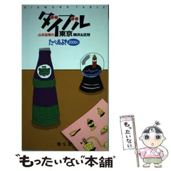 【中古】 山本益博のダイブル東京横浜 たべあるき ２００１年版/昭文社 中古】 山本益博のダイブル東京横浜&近郊 たべあるき 1998