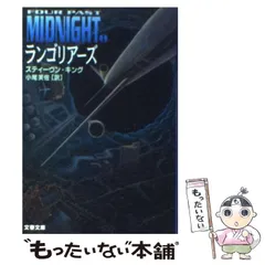 初版set スティーヴン・キング ランゴリアーズ/図書館警察 図書館警察 (文春文庫 キ 2-20 FourPastMidnight 2