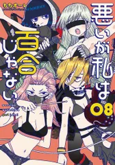 りな　悪いが私は百合じゃない 1〜6巻　5セット 悪いが私は百合じゃない コミック 1-6巻セット (KADOKAWA) |本