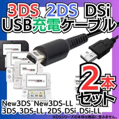 新品 選べる2本セット 充電コード 3DS 2DS DSi DSLite USB コード Nintendo ケーブル 3DS 充電ケーブル DSi/LL/3DS用 充電器 USBケーブル 任天堂 ニンテンドー DSi・DSiLL 充電  XX24-Y300