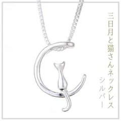 ●猫ネックレス シルバー 三日月に佇む猫 猫好きさんに♪ 猫グッズ ギフト 色違い