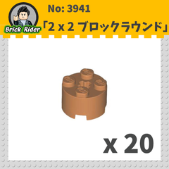 LEGO ブロック　ラウンド 2x2：[Md,Nougat / ミディアムヌガー]