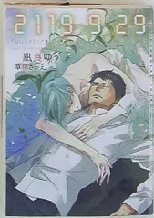 心交社 ショコラ文庫 凪良ゆう 2119 9 29