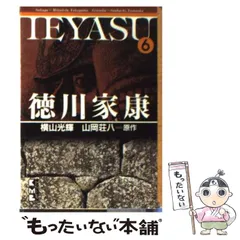 【U573y】徳川家康 文庫版　横山光輝　原作山岡荘八　第1〜8巻完結全巻セット