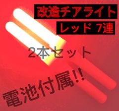 改造チアライト 赤 チアライト 改造のYahoo!オークション(旧ヤフオク!)の相場・価格