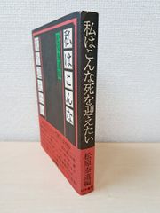 私はこんな死を迎えたい　松原泰道／編　山手書房
