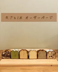 tomarikiパウンドケーキ(丸ごと1本)オーダー受付中