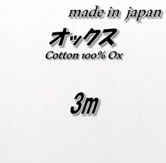 【定番人気】綿100％ TA オックス 白 無地 生地 75cm巾×3mのサムネイル