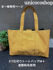 純白3つ仕切りトートバッグ　ハンドメイド　倉敷帆布　仕切り　unicoco 純白（ましろ）様専用 3つ仕切りトートバッグ ハンドメイド 倉敷