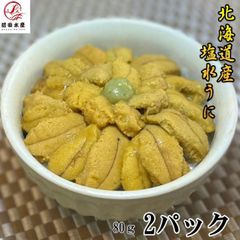 【北海道産】塩水うに　80g×2パック　 無冷凍　生鮮品　ムラサキウニ使用　うに　雲丹　ウニ　海水うに