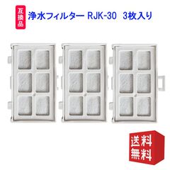 浄水フィルター RJK-30 自動製氷機能付 冷蔵庫交換用 (互換品/3個入り）