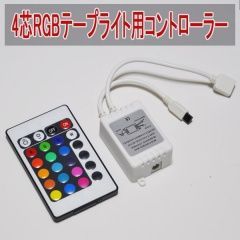 4芯RGBテープライト用24キーコントローラー