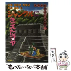 まんが世界ふしぎ物語、新世界ふしぎ物語、なぞのなぞ全15冊セット なぞの少年王ツタンカ-メン (まんが世界ふしぎ物語 4) | たかし